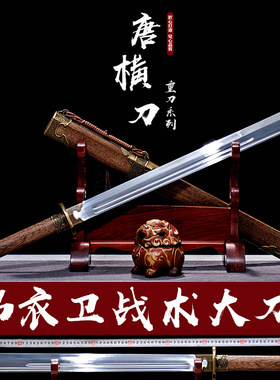 唐横刀一体刀锰钢防身锦衣卫大刀
