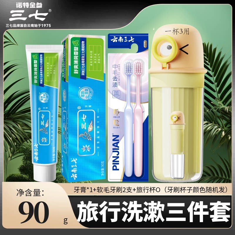 云南三七舒爽薄荷香型牙膏牙刷杯子毛巾旅行套装便携式外出三件套
