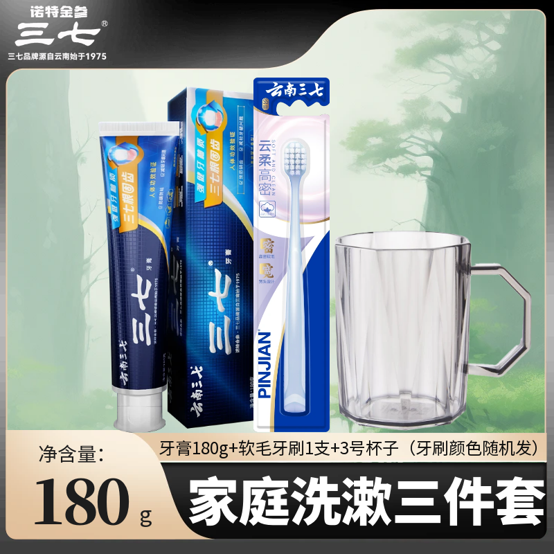 云南三七根防蛀牙膏牙刷杯子毛巾家庭洗漱三合一套装三件套组合装
