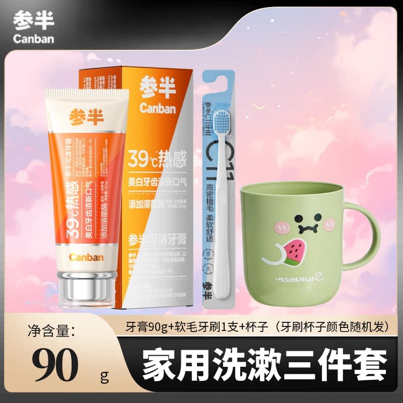 参半可清牙膏牙刷杯子毛巾旅行洗漱三件套便携式三合一组合套装