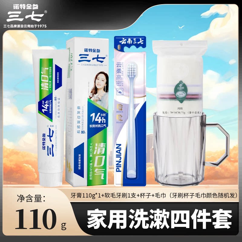 云南三七清口气牙膏牙刷杯子毛巾旅行洗漱三件套便携式三合一套装
