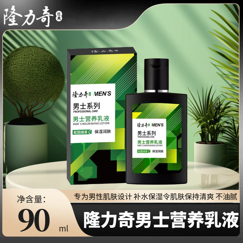 隆力奇男士乳液专为男性肌肤设计补水保湿令肌肤保持清爽正品