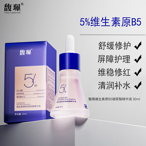 馥珮维生素原B5精华液玻尿酸补水保湿面部精华舒缓修护敏感泛红
