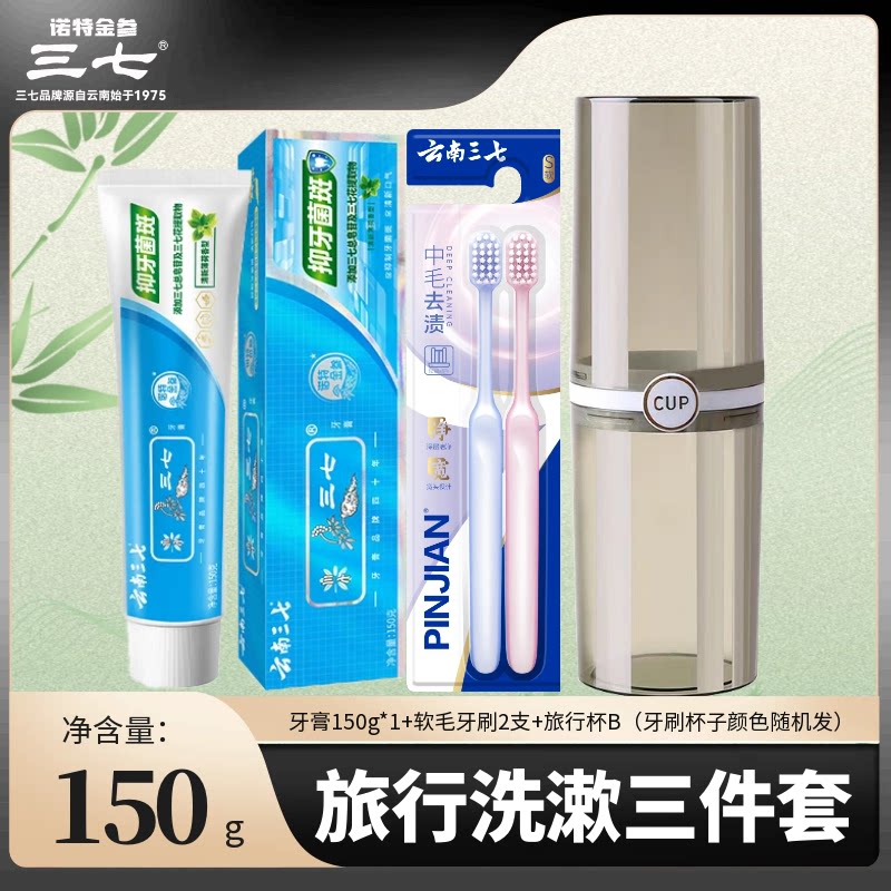云南三七抑牙菌斑牙膏牙刷杯子毛巾旅行便携式三合一套装三四件套