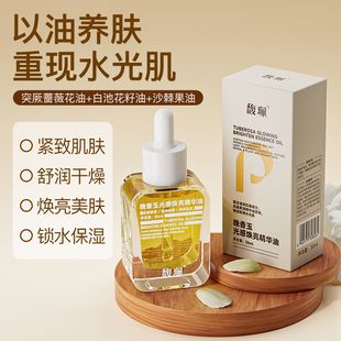 馥珮小金砖晚香玉光感焕亮精华油抗皱紧致保湿 养肤抗氧提亮发光油