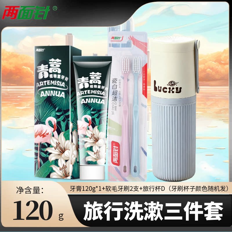 两面针青蒿植物素牙膏牙刷杯子毛巾旅行洗漱外出便携式三合一套装