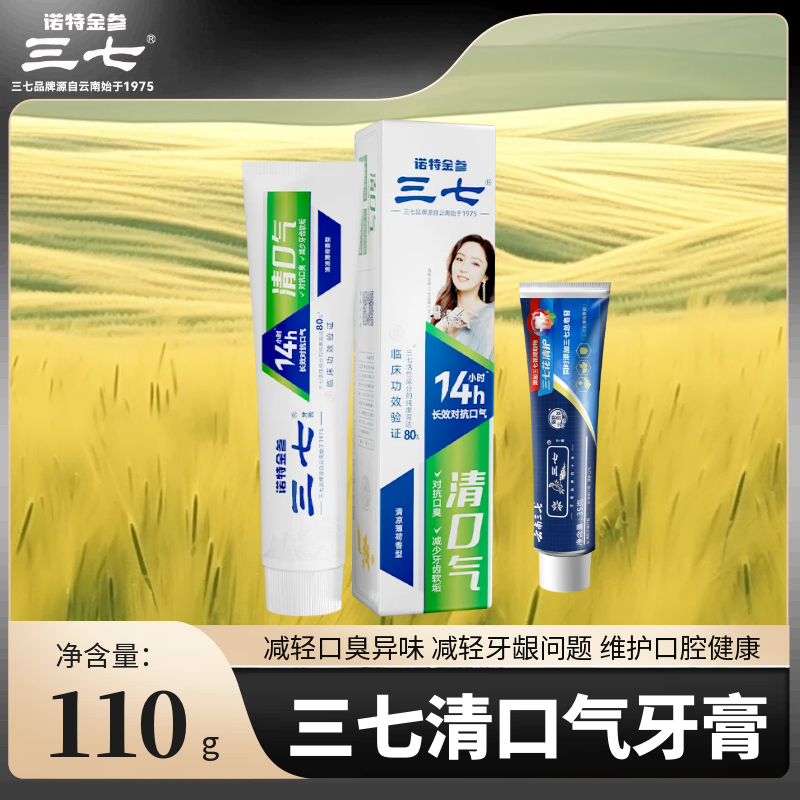 云南三七清口气牙膏减轻口臭异味减轻牙龈问题维护口腔健康家用装