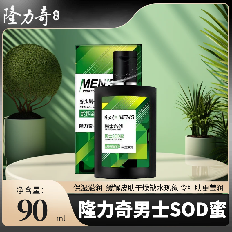 隆力奇男士SOD蜜保湿滋润专门针对男性肌肤特征研制国货老品牌