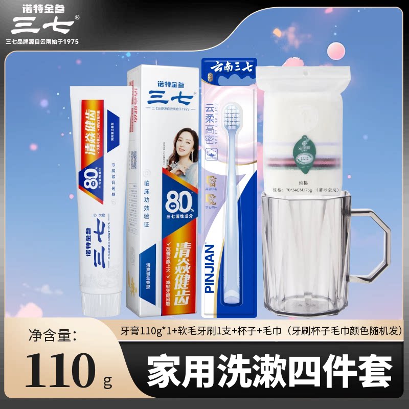 云南三七清焱健齿牙膏牙刷杯子毛巾旅行洗漱套装便携式三合一组合