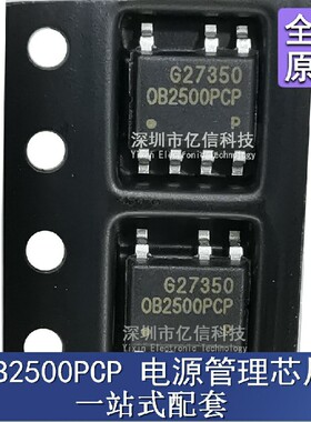 OB2500PCP OB2500 贴片 SOP-8 电源管理芯片 OB2500 全新原装