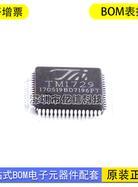 原装正品 TM1729 LQFP-64封装 LCD数码管显示驱动IC控制芯片BOM表