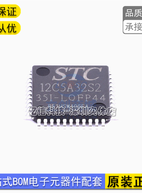 STC12C5A32S2-35I-LQFP44 贴片单片机 原装STC芯片ICBOM表