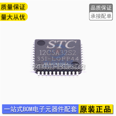 STC12C5A32S2-35I-LQFP44 贴片单片机 原装STC芯片ICBOM表