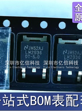 LM2936DT-5.0 线性稳压器 TO252BOM表