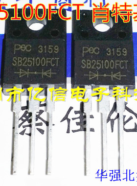 全新正品 SB25100FCT 25A100V 肖特基二极管 BOM表配单