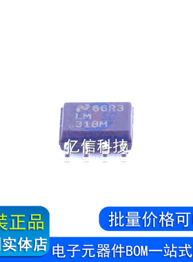 原装正品 LM318MX/NOPB SOIC-8 贴片LM318M 运算放大器 芯片BOM表