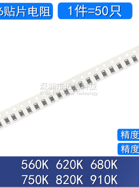 1206贴片电阻1%5% 560K 620K 680K 750K 820K 910KBOM表