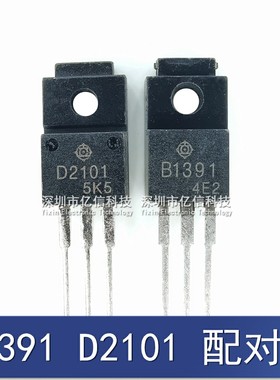 全新正品 B1391 D2101 达林顿配对管 2SB1391 2SD2101   1对3元