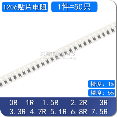 1206贴片电阻1%5% 0R 1R 1.5R 2.2R 3R 3.3R 4.7R 5.1R 6.8R 7.5R