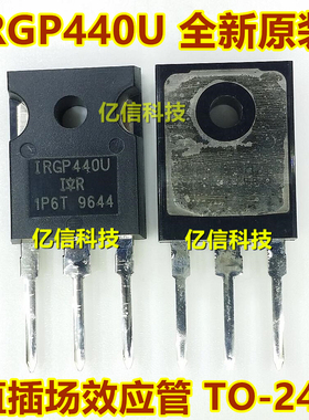 全新正品 IRGP440U IRGP440UPBF 场效应MOS管 TO-247 BOM表配单