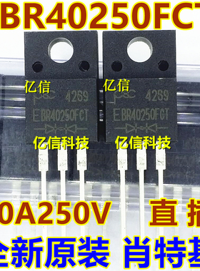 全新正品 40250 EBR40250FCT 肖特基二极管 40A250V TO220F