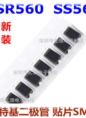 SR560 SS56 SMA(DO-214AC) 5A/60V 贴片肖特基二极管（10只）
