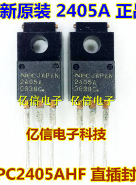 全新正品 2405A UPC2405AHF UPC2405A TO220F塑封 稳压三极管