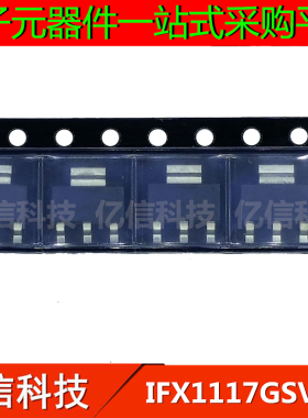 原装正品 IFX1117GSV33 封装SOT-223 电源芯片IC 贴片三极管