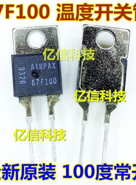 全新正品 67F100 温度控制器 常开100度 TO220-2 温度开关温控管