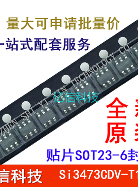 全新正品 Si3473CDV-T1-E3 Si3473 场效应MOS管 SOT23-6贴片