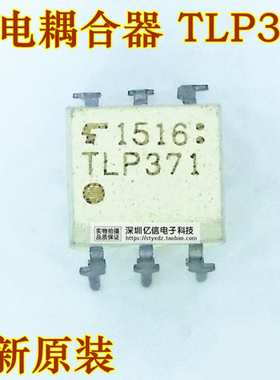 直插 TLP371 光耦 光隔离器 光电耦合 DIP-6 原装正品BOM表