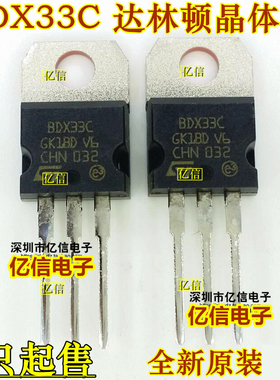 全新正品 BDX33C 达林顿晶体管 BOM表配单
