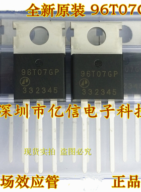 全新正品 96T07GP AP96T07GP TO-220 BOM表配单
