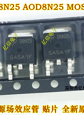 贴片 D8N25 AOD8N25 液晶电源场效应MOS管 原装正品BOM表