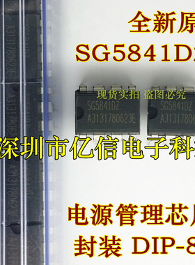 深圳店原装正品 SG5841DZ 液晶电源管理芯片 DIP-8 进口 BOM配单