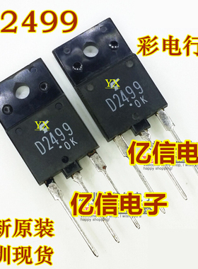 全新正品 D2499 2SD2499  电视显示器行管 TO3PF BOM表配单