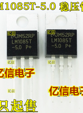 全新正品 LM1085T-5.0 稳压管 TO220 BOM表配单
