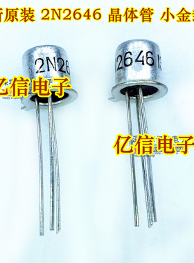 全新进口原装 2N2646 晶体小金封管 TO-18 正品三极管 一站式配套
