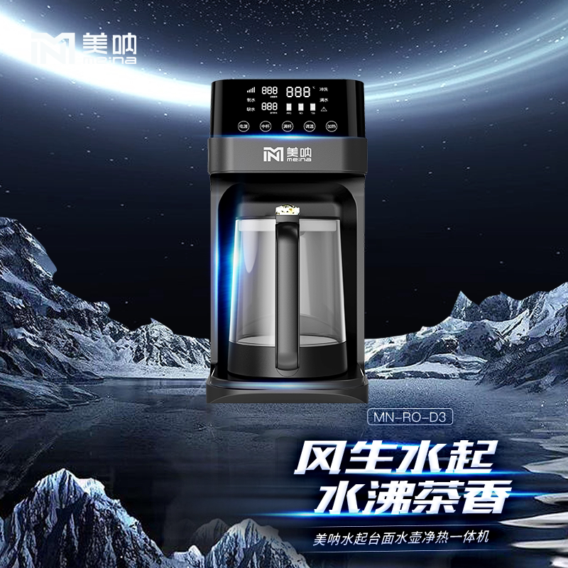 美呐水起台面水壶净热一体机 家用直饮ro反渗透净水机 智能物联网