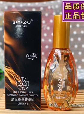 SYZJ淑颜札记护发精油焕发香氛菁华油滋养护发分叉防毛躁柔顺精华