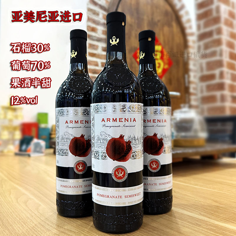 石榴葡萄果酒亚美尼亚原瓶原装进口半甜型女士低度果味红酒750ml