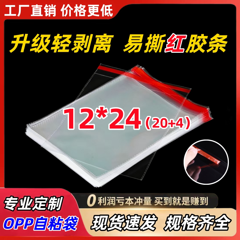 厂家自销OPP不干胶自粘袋 袜子口罩包装袋 制做透明塑料袋12*24cm