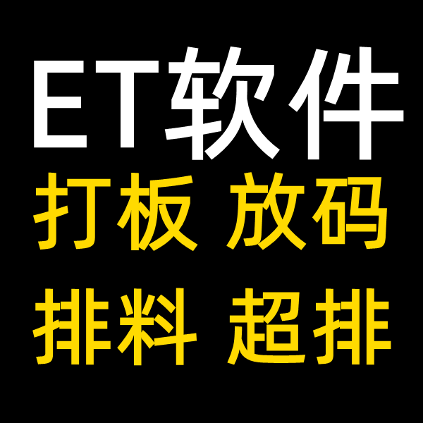 ET2020CAD打板软件教程 商务/设计服务 2D/3D绘图 原图主图