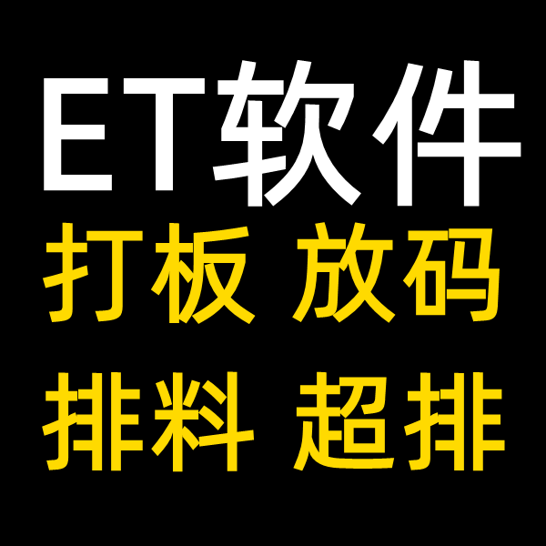 ET2020CAD打板软件教程