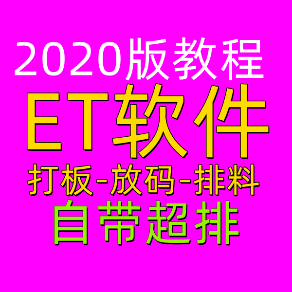 ET2020高级定制版CAD打板软件教程