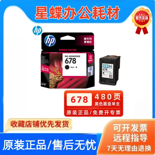 原装惠普678打印机墨盒
