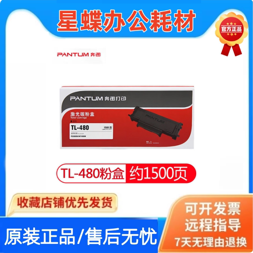 奔图TL-480原装粉盒硒鼓