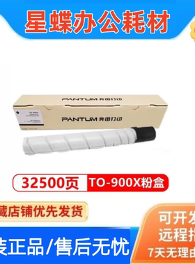 奔图墨粉盒(TO-900X)硒鼓适用P9502DN M9006DN/9005DN碳粉盒墨粉