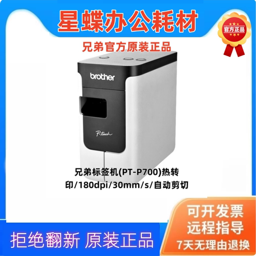 兄弟brother标签打印机PT-P700