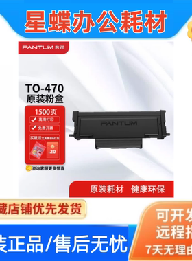 奔图TO-470 原装黑色粉盒 适用M7170/6768/M6770/M6710打印机碳粉